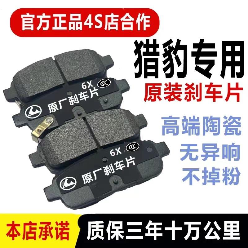 适配于猎豹CS10刹车片原厂1.5/2.0T专用汽车陶瓷前后制动刹车片