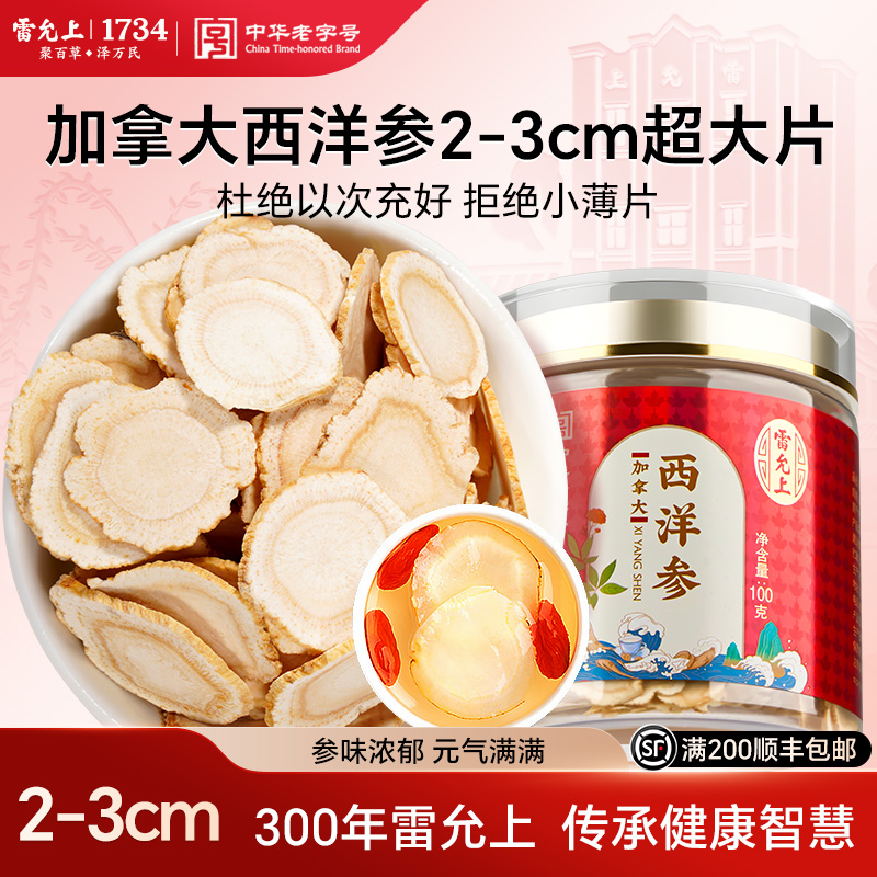 雷允上西洋參2-3cm超大片加拿大