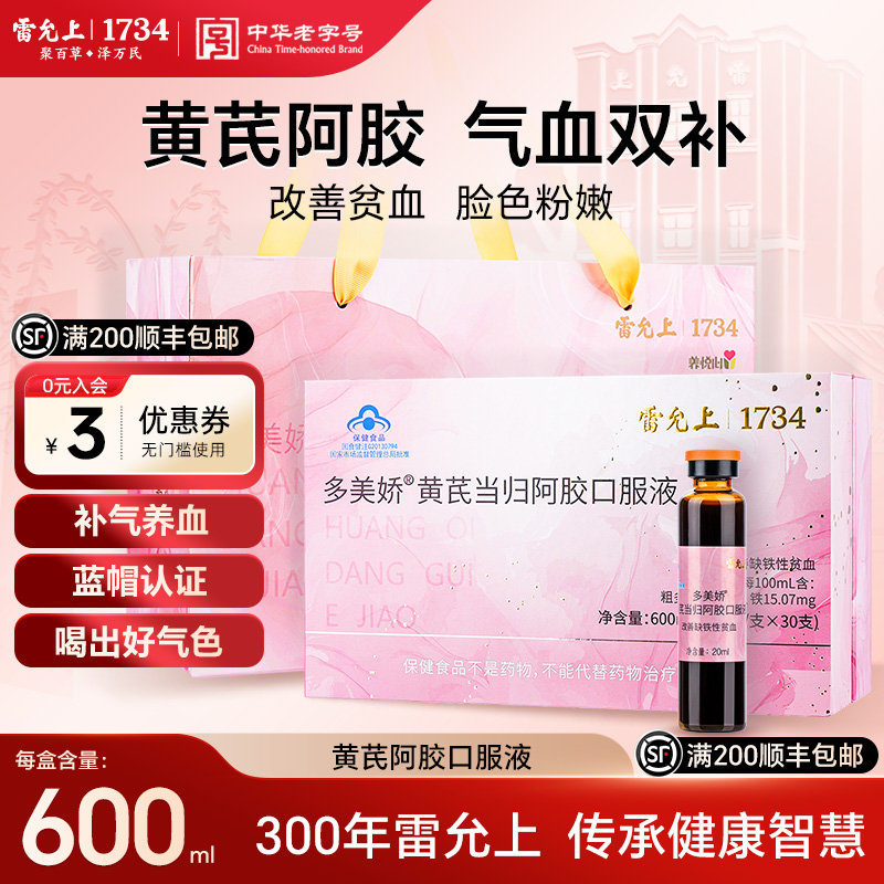 雷允上人参阿胶口服液补血补气女人贫血士养调理礼物官方旗舰店