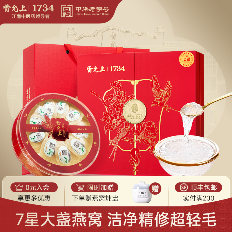 中秋节礼物】雷允上七星燕窝干燕盏马来西亚送长辈父母滋补营养品