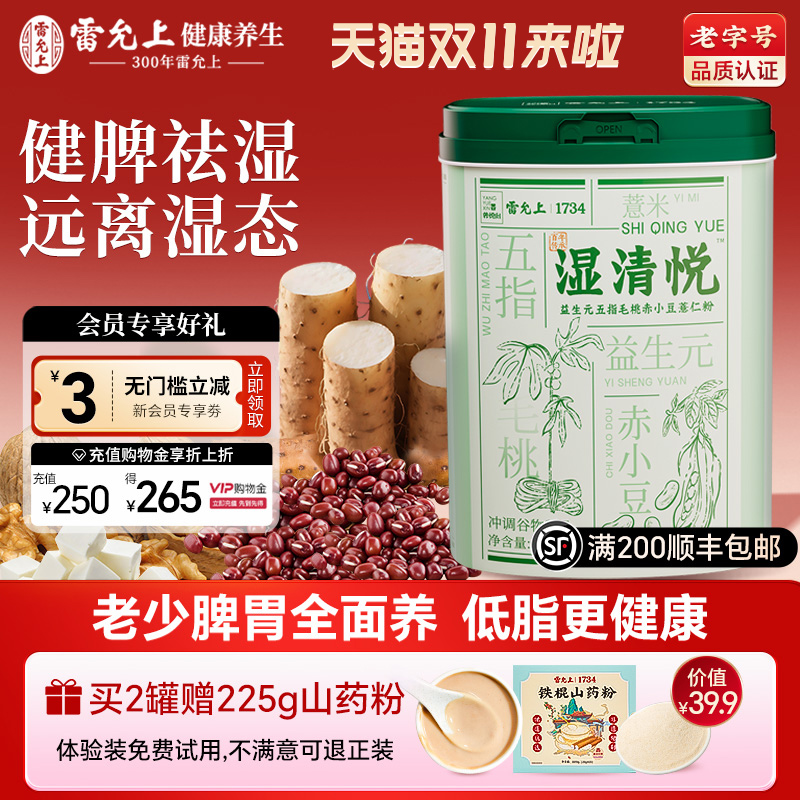 雷允上湿清悦853g益生元湿无踪五指毛桃赤小豆薏仁粉谷物代餐营养