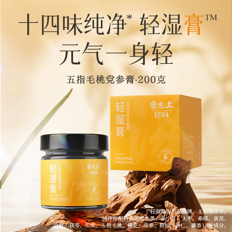 雷允上轻湿膏五指毛桃党参膏伏茯湿膏轻盈养脾生祛正品官方旗舰店
