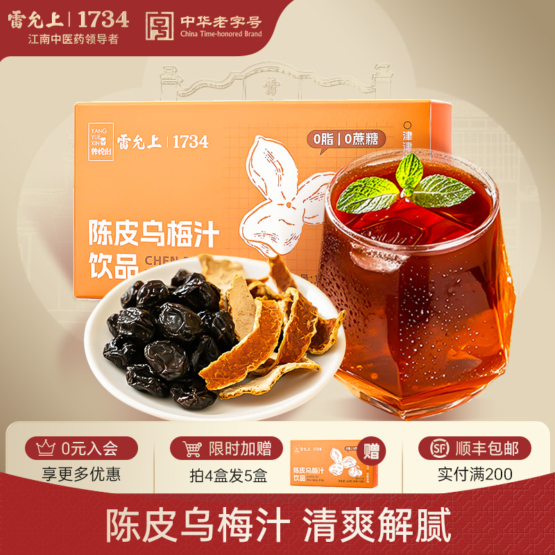 雷允上浓缩陈皮酸梅汤稀释即饮0脂桂花酸梅粉乌梅汁火锅伴侣解腻