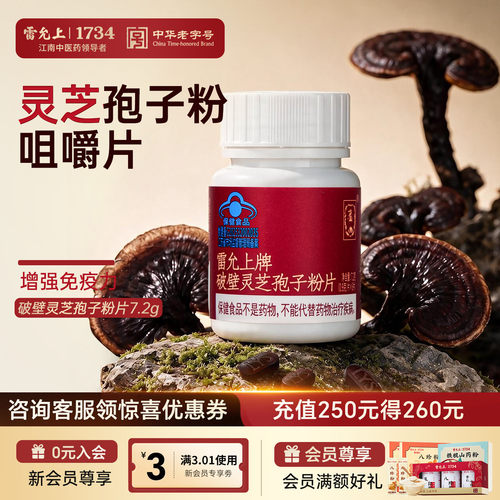 雷允上破壁灵芝孢子粉片增强免疫