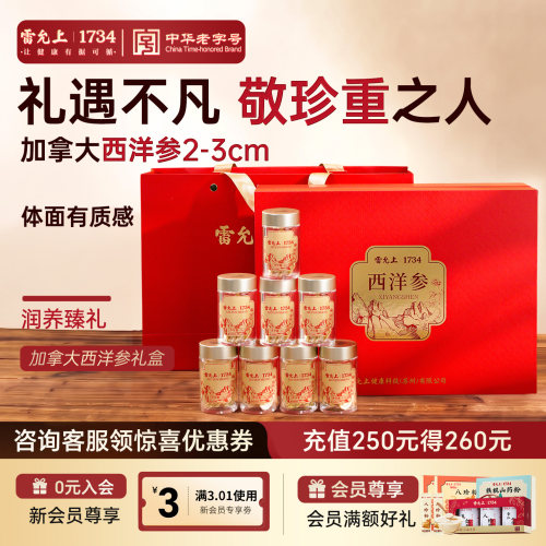 雷允上加拿大西洋参礼盒88超大片
