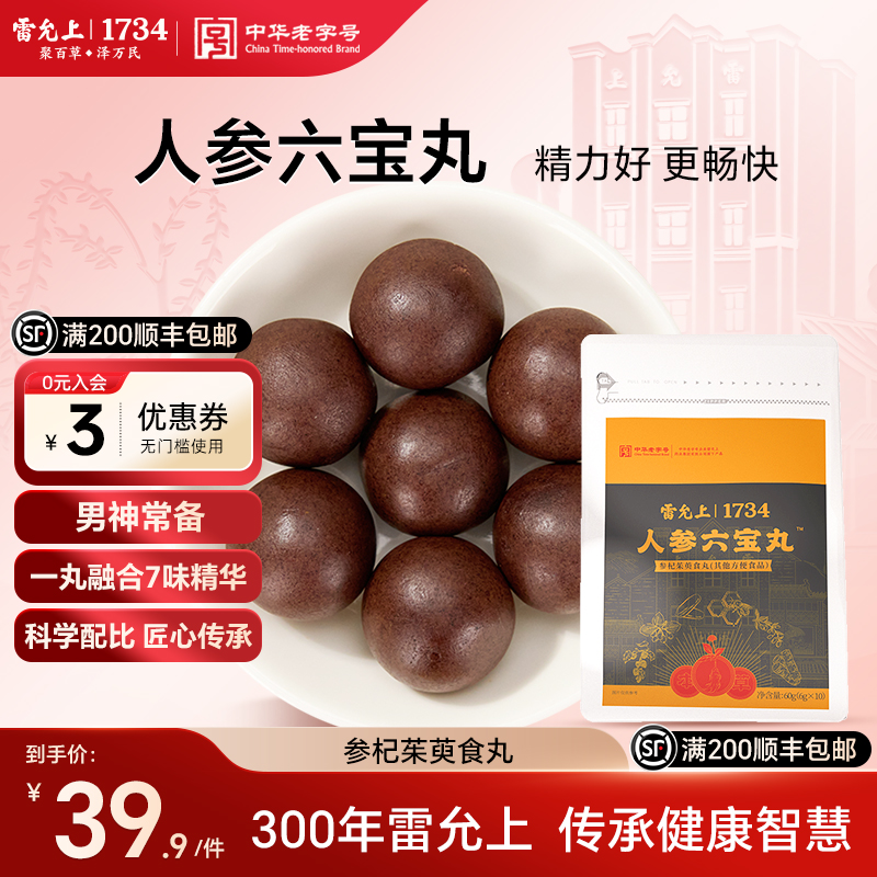 雷允上人参六宝丸强腰健肾养生丸补充精力男士熬夜疲劳没劲旗舰店