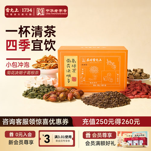雷允上菊花决明子葛根茶熬夜加班蒲公英栀子养生官方正品旗舰店