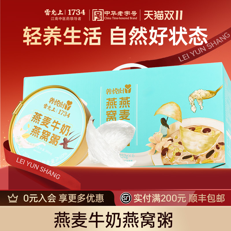 雷允上养悦心燕麦牛奶燕窝粥礼盒即食早餐八宝粥燕麦代餐速食送礼