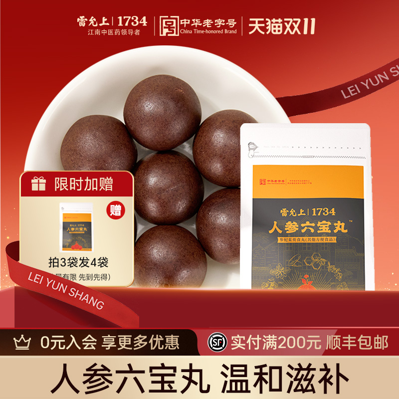 雷允上人参六宝丸强腰健肾养生丸补充精力男士熬夜疲劳没劲旗舰店