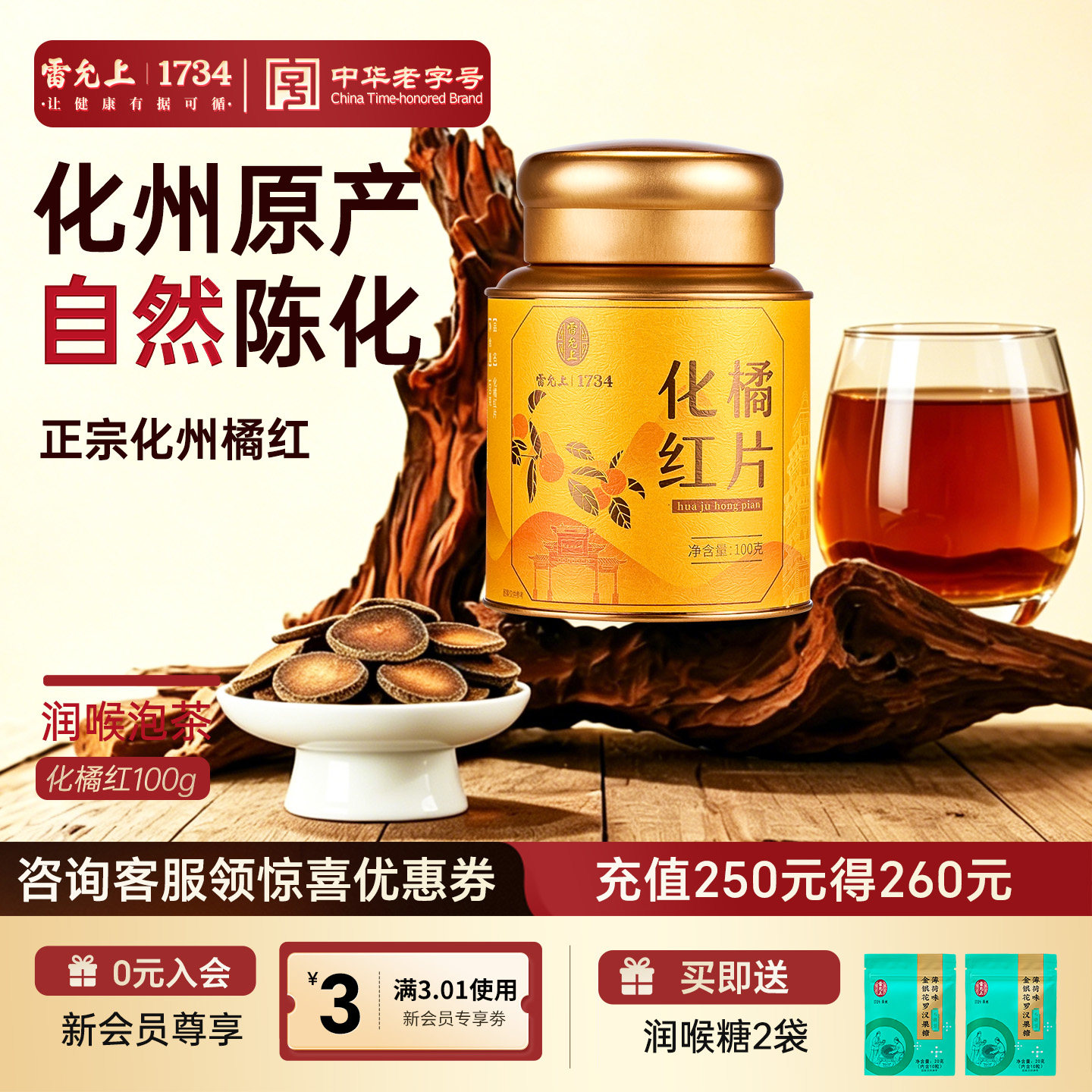 雷允上正宗化州橘红足年品质胎毛果片润喉化橘红桔红官方旗舰店