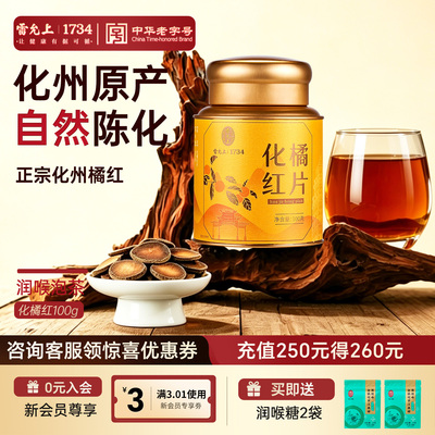雷允上化州橘红片高品质润胎毛果