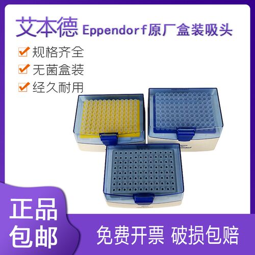 艾本德Eppendorf10UL/200UL/5ML/10ML无菌盒装吸头移液器枪头吸嘴
