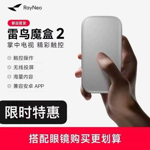 雷鸟魔盒1代雷鸟AR眼镜智能终端智能内容生态即插即用非VR眼镜350