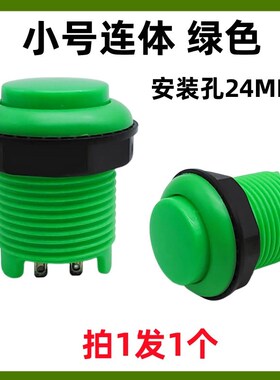 连体28aMM 游戏机按钮开关 24MM 复位开关 白壳红色绿色按钮开关