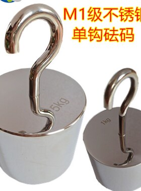 不锈钢单钩砝码1kg2kyg 10N 20N拉力测试砝码