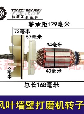 鉄鑫电动工具 双风叶墙壁打磨机转子5齿 230墙壁打磨机配件 01254
