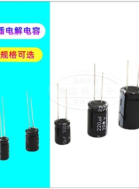 10V/16V/25V/35V/50V铝电解电容10uf/100/220/47/470/T1000/2200u
