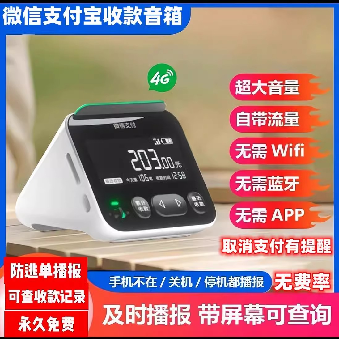 微信支付宝收款音响二合一音箱一体机语音提示播报器防逃单无费率