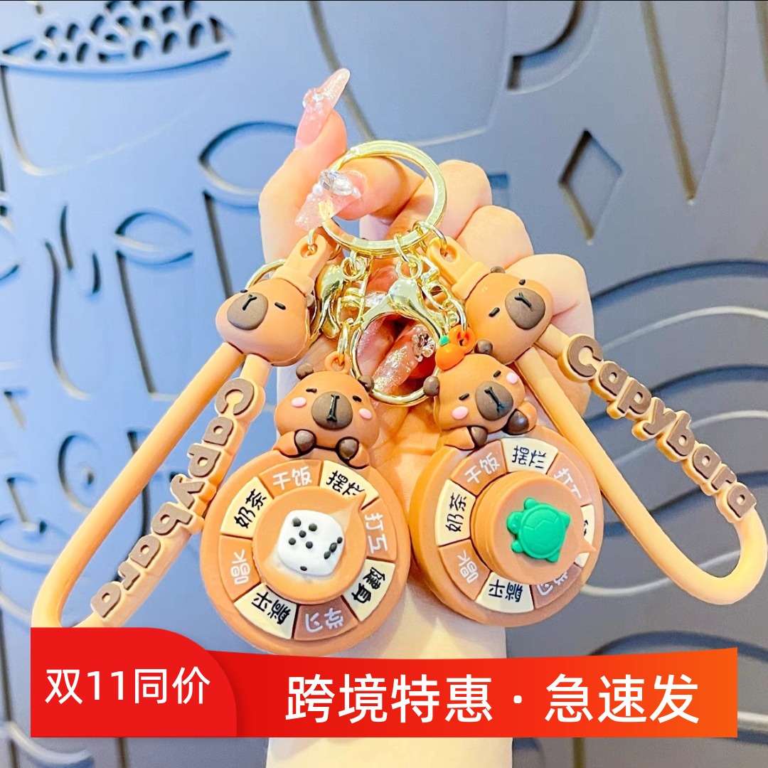 卡皮巴拉钥匙扣挂件转盘汽车钥匙链水豚小礼品娃娃机抓机小挂件