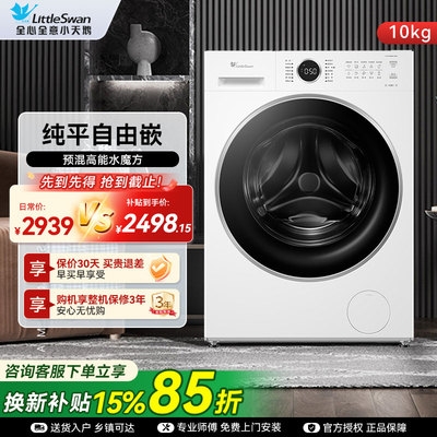 纯平自由嵌小天鹅水魔方10KG全自动家用滚筒洗衣机洗脱一体 628P