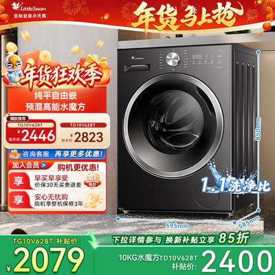 纯平自由嵌小天鹅水魔方全自动滚筒家用洗衣机洗脱洗烘10公斤628T