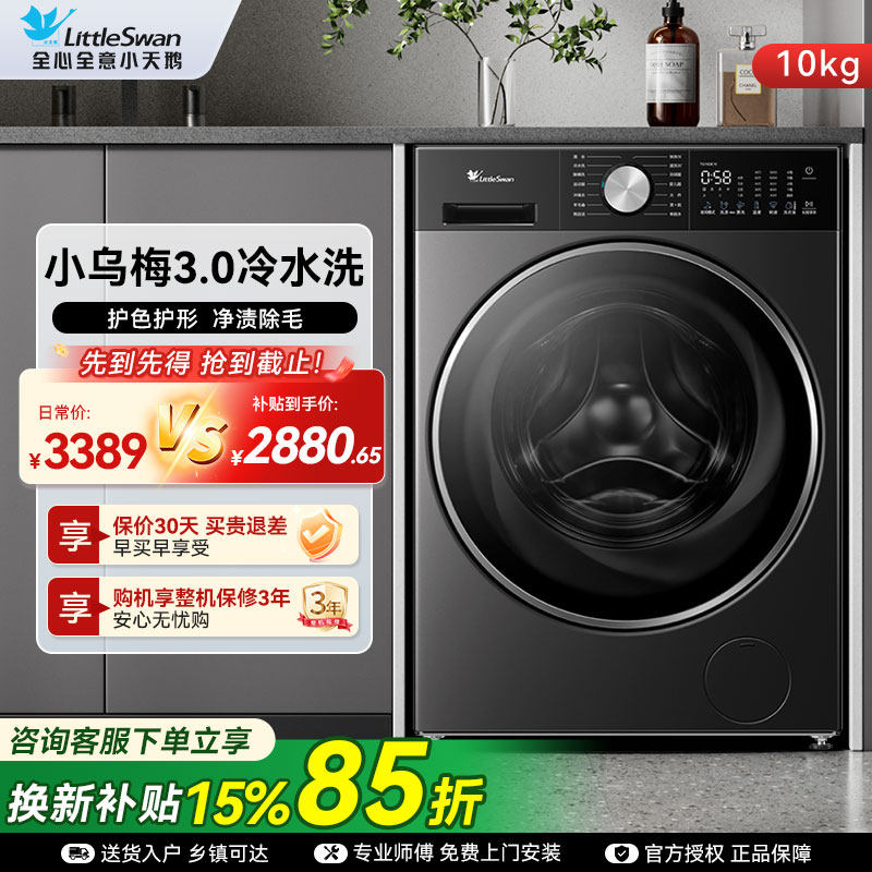 【换新补贴】小天鹅小乌梅3.0滚筒洗衣机家用10kg洗脱一体DE10