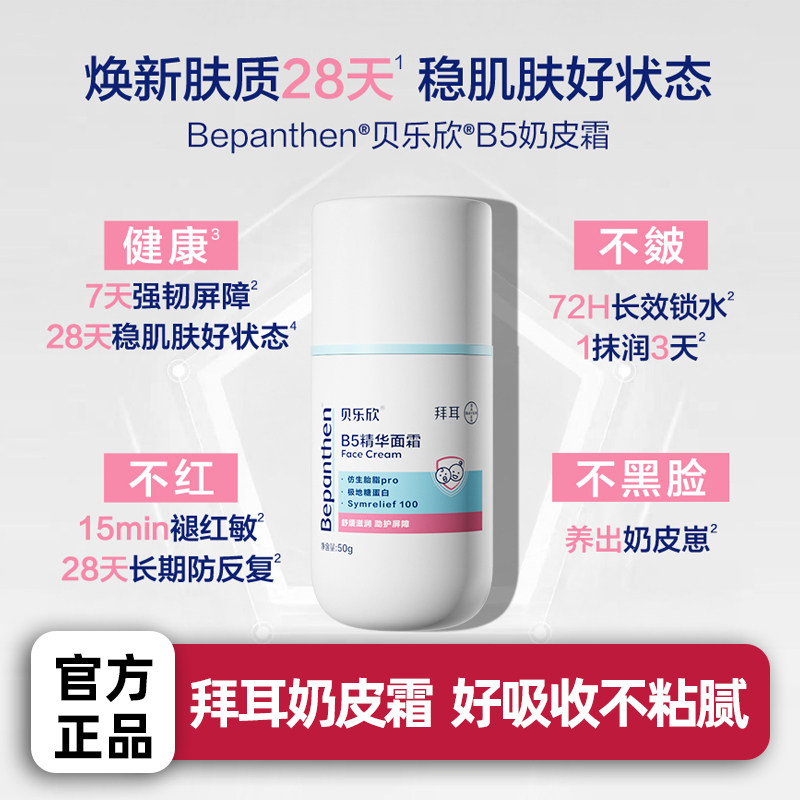 拜耳Bepanthen贝乐欣B5儿童宝宝面霜婴儿奶皮霜保湿舒缓精华面霜,婴童洗护,婴童乳液/面霜,淘宝优惠券,粉丝福利购,淘宝优惠卷