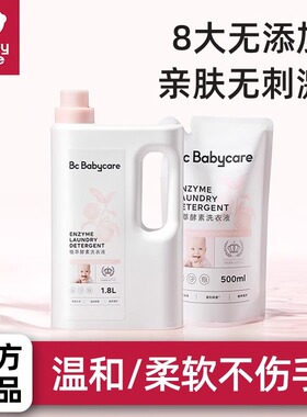 babycare新生婴儿洗衣液官方旗舰店正品宝宝专用大人通用儿童bbc