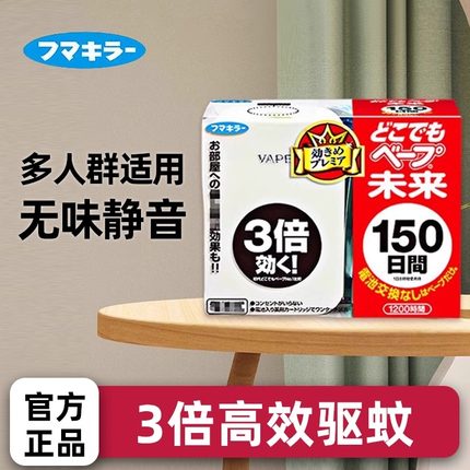 日本VAPE未来电子驱蚊器室内150日防叮咬婴儿孕妇静音无味家用