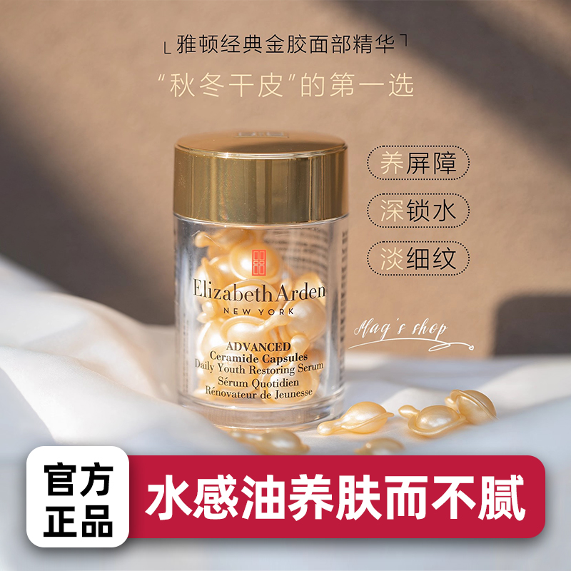 【百补1】伊丽莎白雅顿胶囊精华液面部多效保湿紧致滋养修护次抛