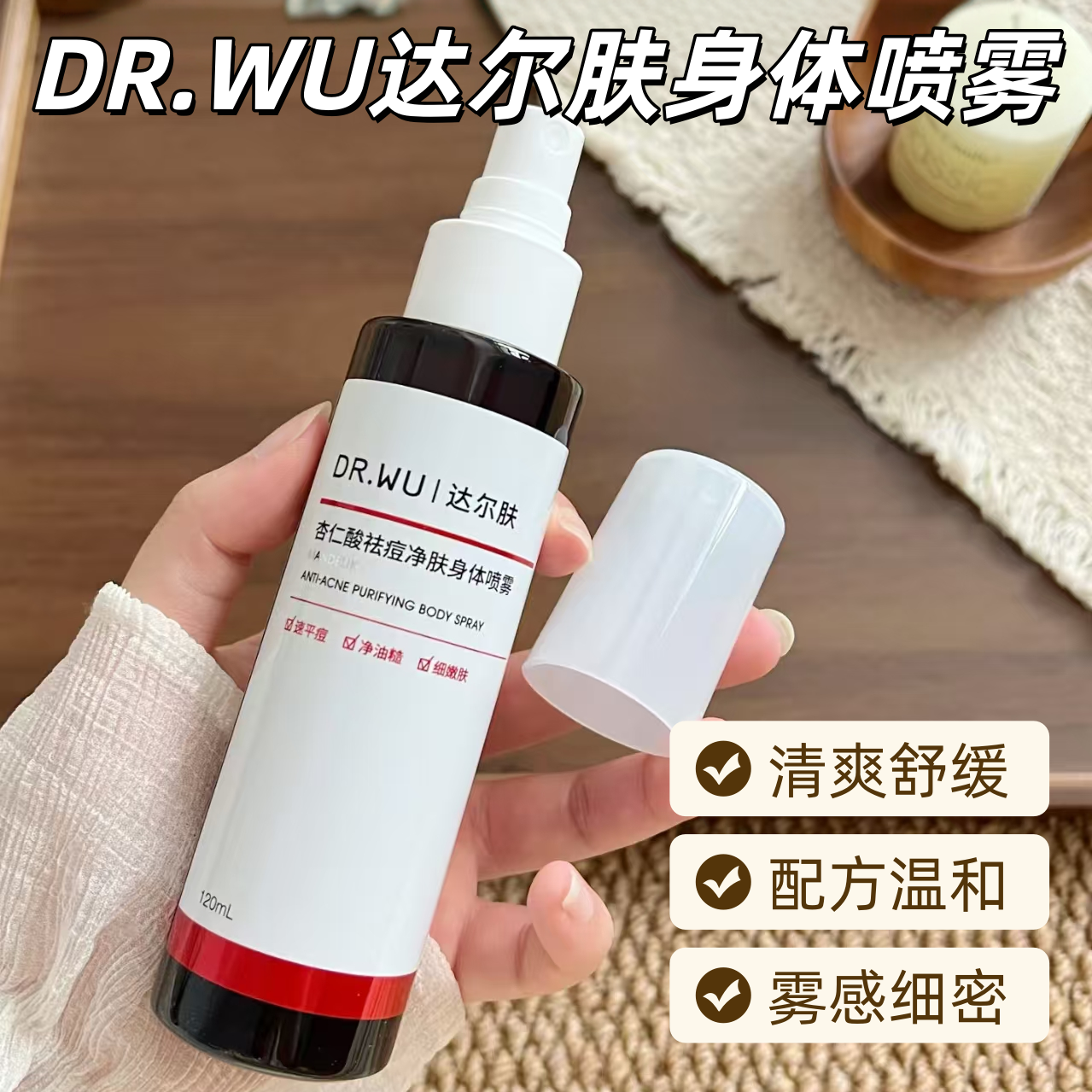 DR．WU/达尔肤身体喷雾杏仁酸祛痘水杨酸清爽控油舒缓胸前后背图片