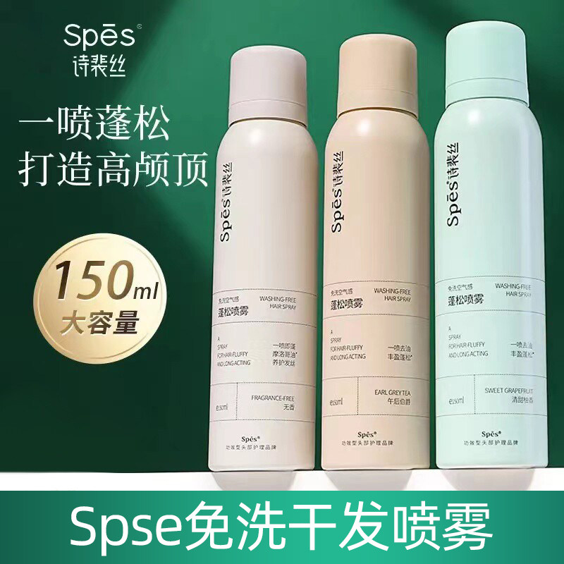 spes诗裴丝免洗蓬松干发喷雾空气感高颅顶干发神器便携装男女