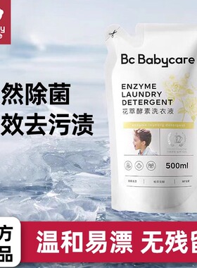 babycare洗衣液婴儿宝宝专用bbc花萃酵素洗衣液补充装儿童除抑菌