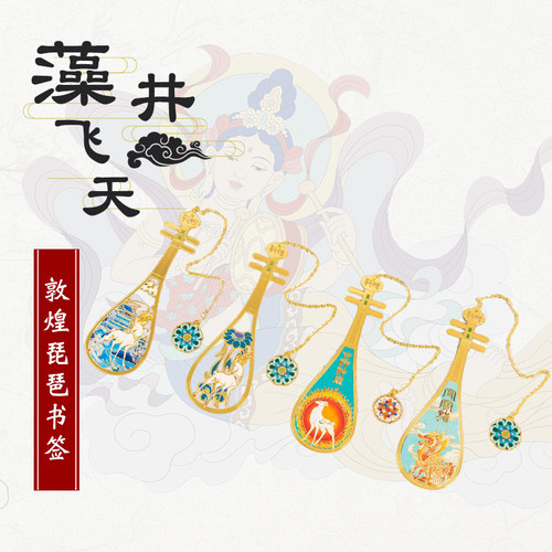 敦煌琵琶书签金属九色鹿礼盒莫高窟文创节日艺术国潮中国风礼物