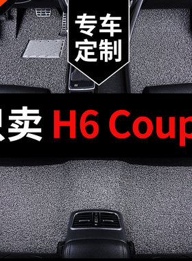 哈弗h6coupe哈佛h6酷派专用汽车脚垫丝圈地垫地毯式配件 改装用品