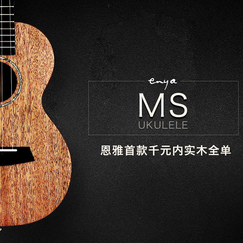恩雅新品 MS 桃花芯全单 尤克里里哑光23进阶演奏性价比 桃子鱼仔