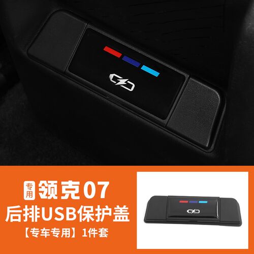 适用于领克07EMP后排USB保护盖专用充电接口防尘护贴内饰改装配件
