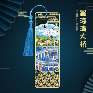 辽宁景点金属书签金石滩大连星海湾大桥中国风设计纪念品礼品礼物