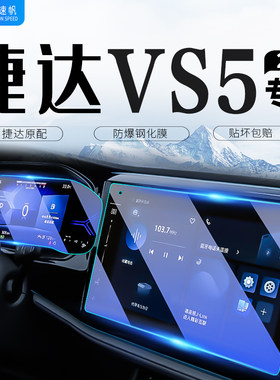 23款捷达vs5中控导航仪表内饰膜屏幕钢化膜汽车装饰用品配件大全