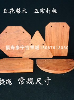 禅堂用品 实木五宗催板 花梨木 临济宗曹洞宗云门宗夜巡打板 包邮