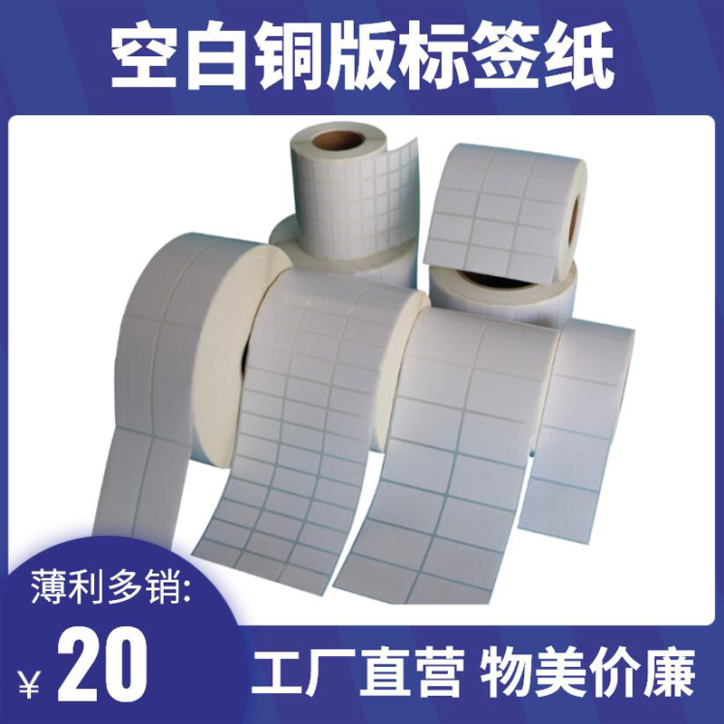 白彩色铜版纸不干胶打印纸超市商品价格条码食品留样标签贴纸定制