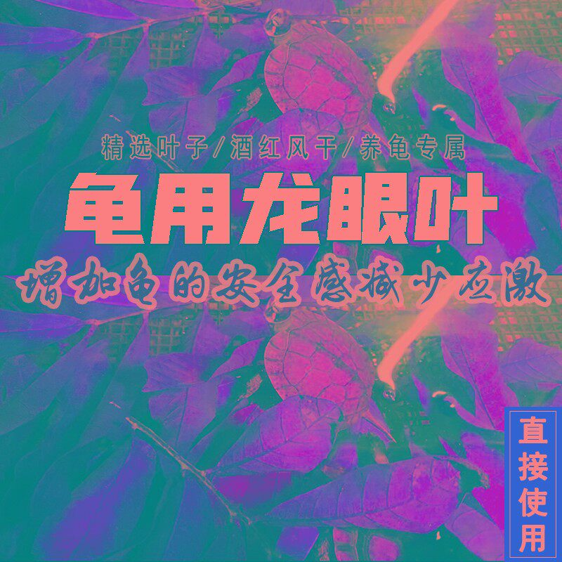 龙眼叶养龟预防腐皮应激疾病环境仿原生态改善水质乌龟用品水族