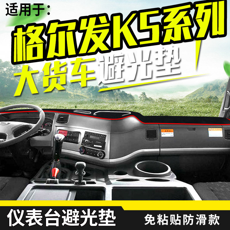 20款江淮格尔发K5/K5W/K5L/K5X货车用品装饰工作台防晒内饰避光垫
