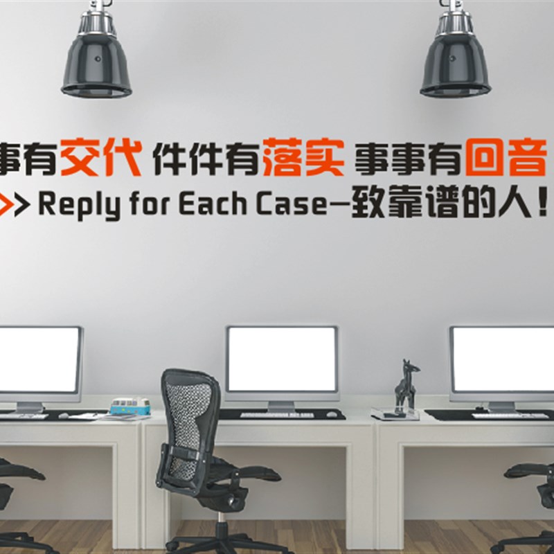 公司企业办公室创意激励墙贴纸画凡事有交代件件有落实事事有回音