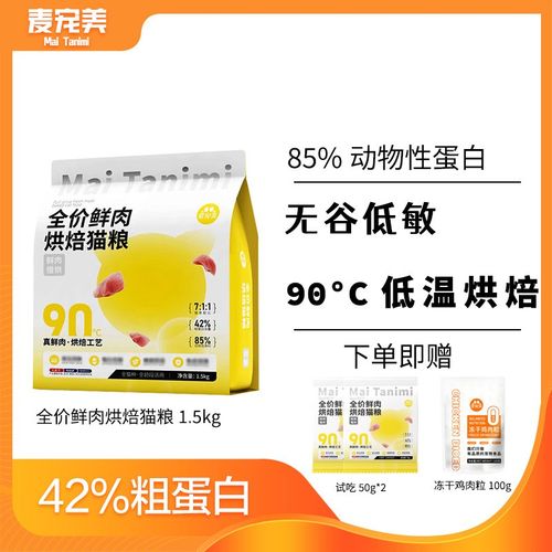 麦宠美全价鲜肉烘焙猫粮高蛋白冻干粒幼猫成猫营养无谷低敏冻干粮