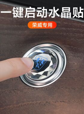 专用荣威一键启动改装按钮装饰贴i5/i6/RX5MAX/RX3/RX8/Ei5保护盖