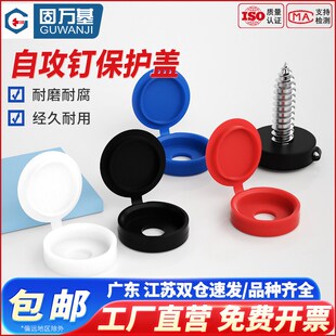 固万基加厚装饰盖帽子自攻钉保护孔塞塑料连体螺丝盖帽螺钉M4M5