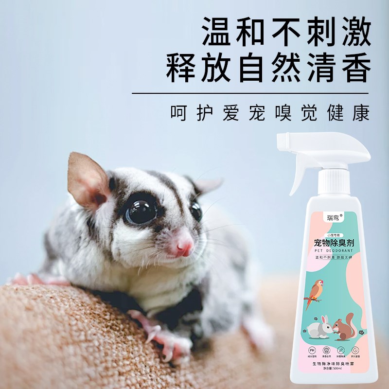 蜜袋鼯除臭喷雾杀菌去尿味分解异味仓鼠金丝熊除味剂宠物生活用品