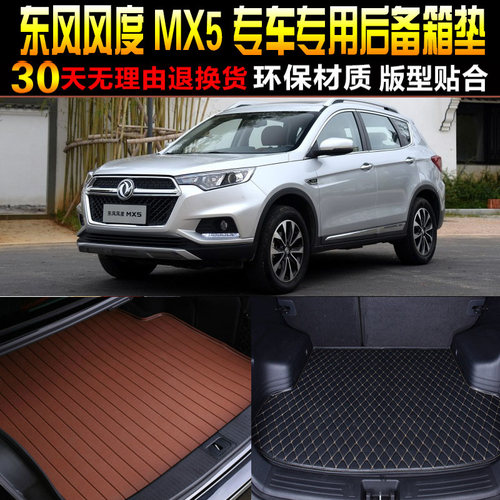 2016/17/8/19/20/21/22款东风风度MX5专用后备箱后车厢垫子改装配