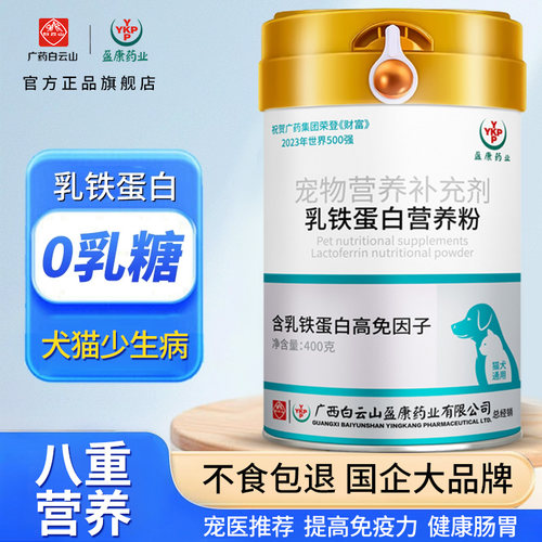 【无乳糖】白云山宠物乳铁蛋白粉